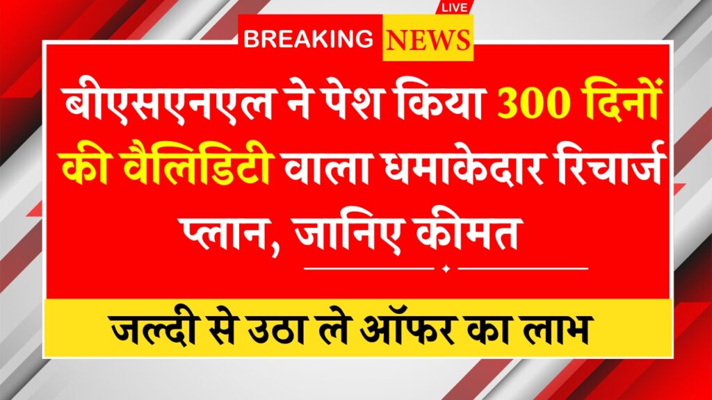 BSNL 300 Days Recharge Plan