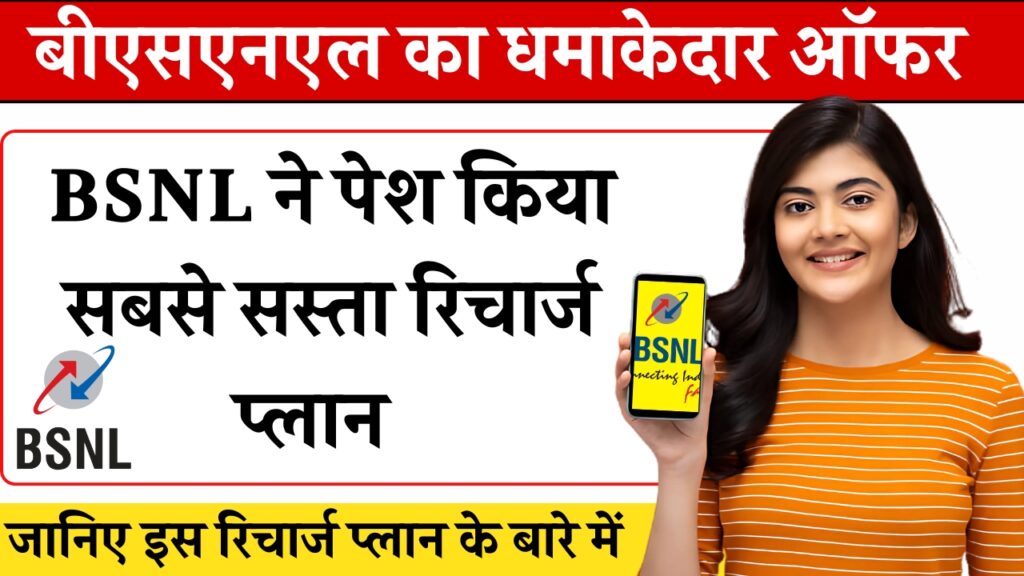 BSNL Recharge Offer